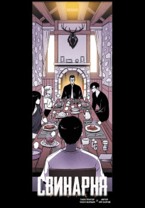 Свинарня. Том 1. Фото 4