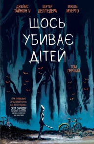 Щось вбиває дітей. Том 1