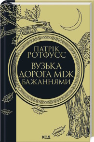 Вузька дорога між бажаннями. Книга 0.6
