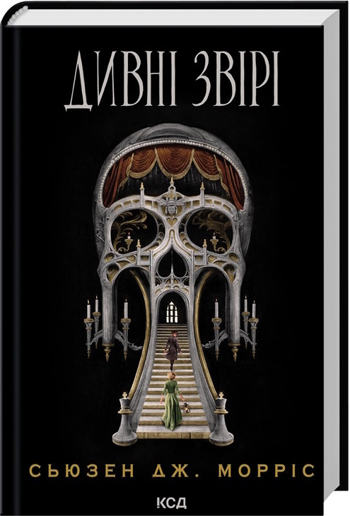 Дивні звірі