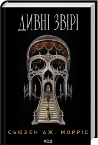 Дивні звірі