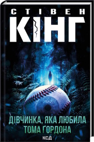 Дівчинка, яка любила Тома Ґордона