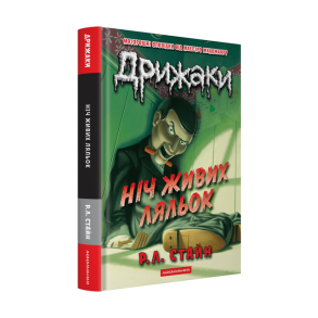 Дрижаки: Ніч живих ляльок