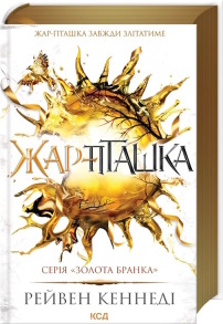 Жар-пташка. Книга 6