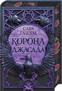 Корона Джасада. Книга 2