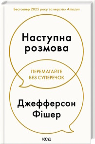 Наступна розмова