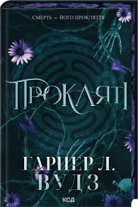 Прокляті. Книга 2