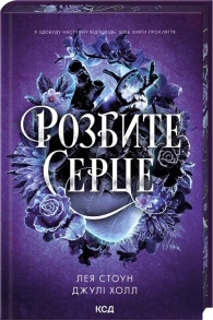 Розбите серце. Книга 3