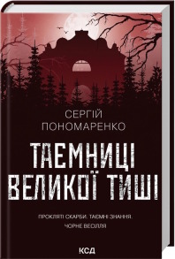 Таємниці Великої Тиші