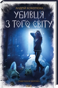 Убивця з того світу. Павутиння мороку