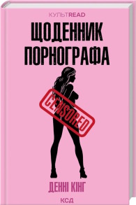 Щоденник порнографа