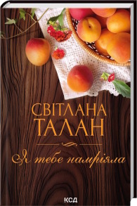 Я тебе намріяла