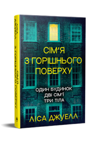 Сім’я з горішнього поверху