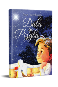 Дива до Різдва