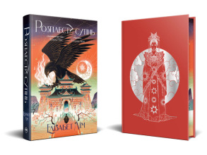 Кров зірок. Книга 2. Розплести сутінь. Фото 2