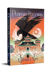 Кров зірок. Книга 2. Розплести сутінь