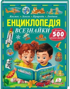 Енциклопедія Всезнайки. Більше 500 цікавих фактів. Пізнаємо світ