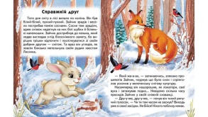 Захопливі історії. Казки, притчі, оповідки. Фото 6