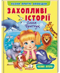 Захопливі історії. Казки, притчі, оповідки