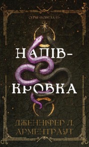 Ковенант. Книга 1: Напівкровка