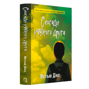 Спогади уявного друга