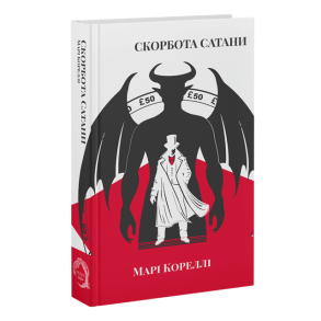 Скорбота Сатани