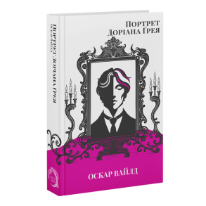 Портрет Доріана Ґрея
