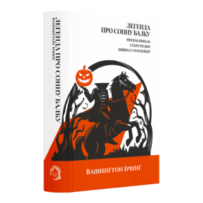 Легенда про Сонну балку. Ріп Ван Вінкль. Старе Різдво. Диявол і Том Вокер
