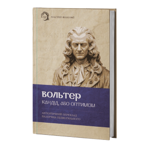 Кандід, або Оптимізм