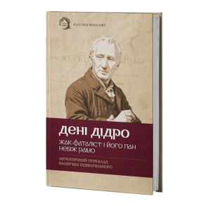 Жак-фаталіст і його пан. Небіж Рамо