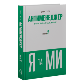 Антименеджер. SOFT SKILLS Guideline. Я та МИ. Рівень 2