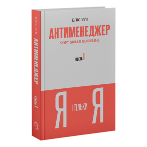 Антименеджер. SOFT SKILLS Guideline. Я і тільки Я. Рівень 1