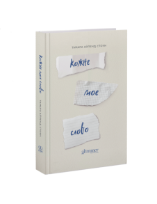 Кожне моє слово