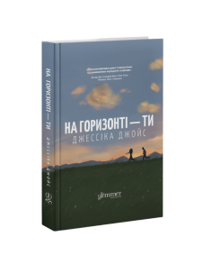 На горизонті — ти