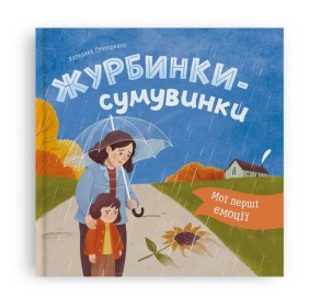 Мої перші емоції. Журбинки-сумувинки