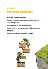 Minecraft. Книга 5: Лиходії — поки не впадеш у відчай!. Фото 2