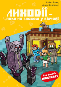 Minecraft. Книга 5: Лиходії — поки не впадеш у відчай!
