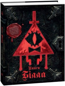 Ґравіті Фолз. Книга Білла