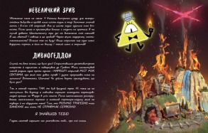 Ґравіті Фолз. Книга Білла. Фото 5