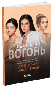 Вогонь за вогонь. Книга 2