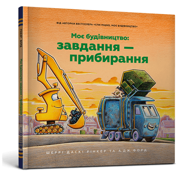 Моє будівництво: Завдання — прибирання