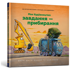 Моє будівництво: Завдання — прибирання