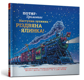 Потяг-дрімотяг: Наступна зупинка — різдвяна ялинка
