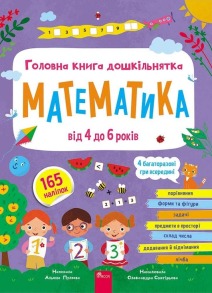 Головна книга дошкільнятка. Математика