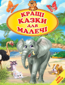 Кращі казки для малечі. Світ казки