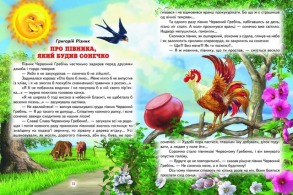 Кращі казки для малечі. Світ казки. Фото 2