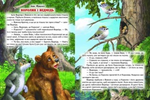 Кращі казки для малечі. Світ казки. Фото 3