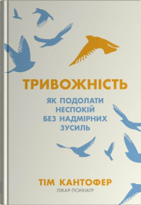 Тривожність. Як подолати неспокій без особливих зусиль