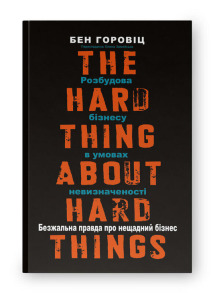 Безжальна правда про нещадний бізнес. Розбудова бізнесу в умовах невизначеності