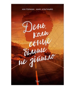 День, коли сонце більше не зійшло